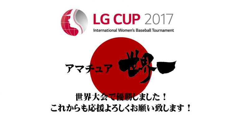 LG CUP2017優勝世界一