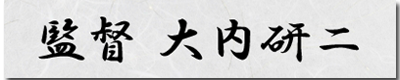 監督 大内研二