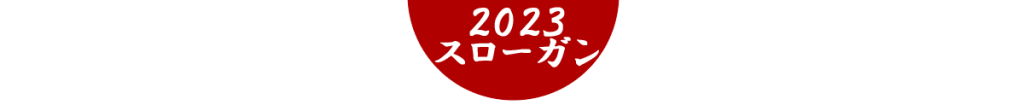 2023スローガン